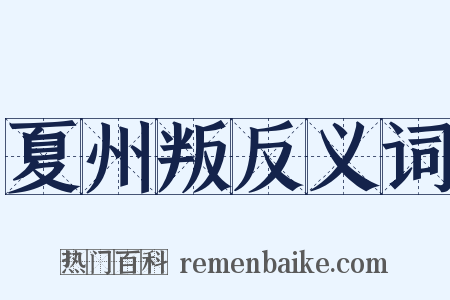 夏州叛反义词是什么意思的图片